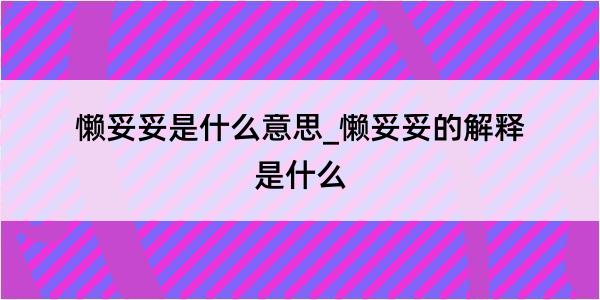 懒妥妥是什么意思_懒妥妥的解释是什么