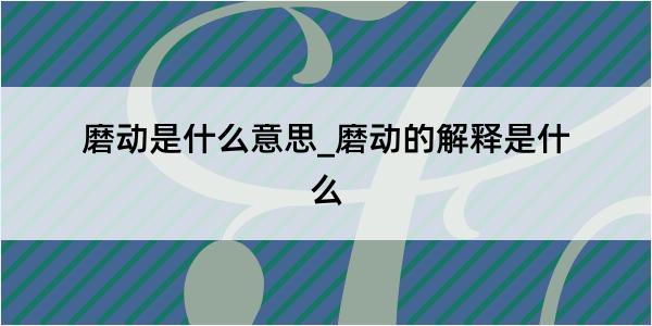 磨动是什么意思_磨动的解释是什么