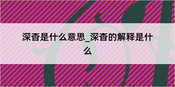 深杳是什么意思_深杳的解释是什么