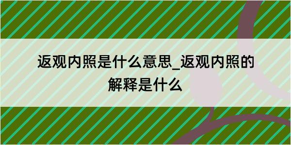 返观内照是什么意思_返观内照的解释是什么