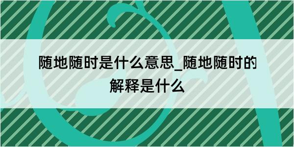 随地随时是什么意思_随地随时的解释是什么