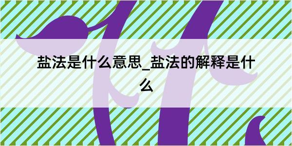 盐法是什么意思_盐法的解释是什么