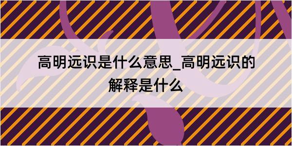 高明远识是什么意思_高明远识的解释是什么