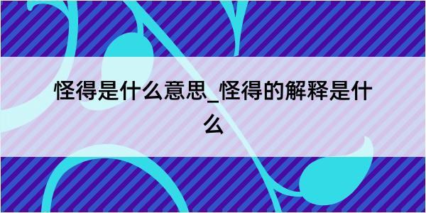 怪得是什么意思_怪得的解释是什么