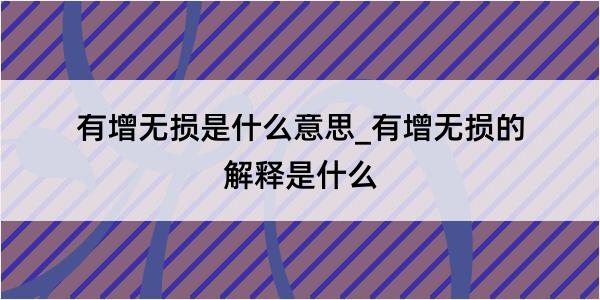 有增无损是什么意思_有增无损的解释是什么