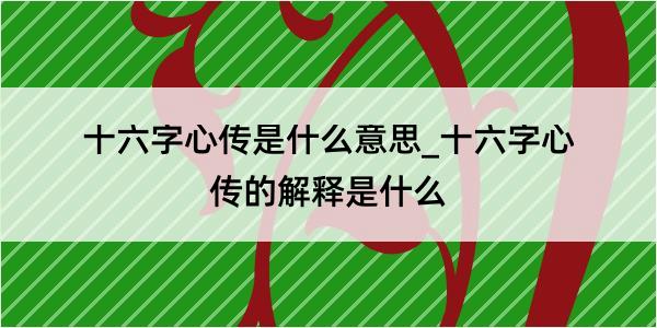 十六字心传是什么意思_十六字心传的解释是什么