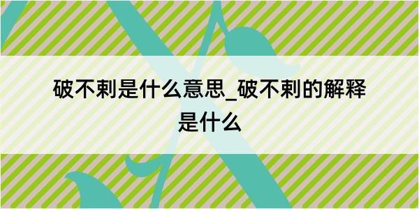 破不剌是什么意思_破不剌的解释是什么