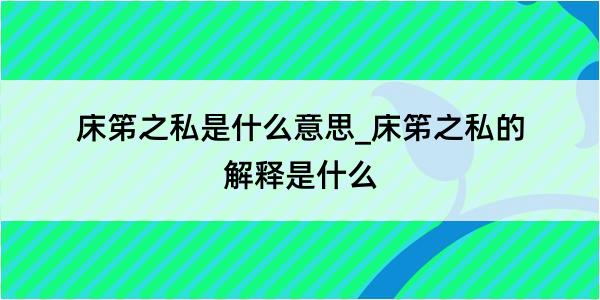 床笫之私是什么意思_床笫之私的解释是什么