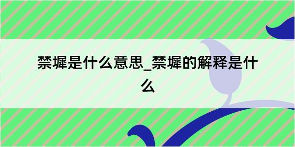 禁墀是什么意思_禁墀的解释是什么