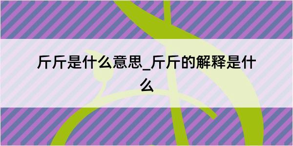 斤斤是什么意思_斤斤的解释是什么