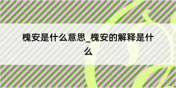 槐安是什么意思_槐安的解释是什么