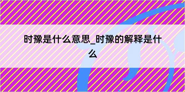 时豫是什么意思_时豫的解释是什么