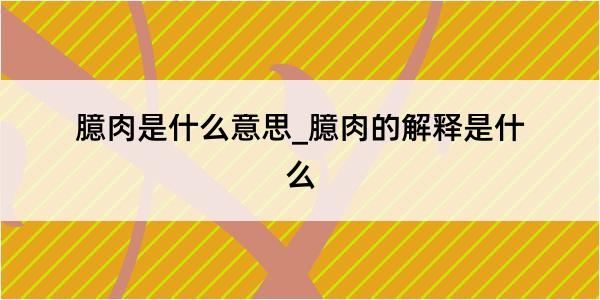 臆肉是什么意思_臆肉的解释是什么