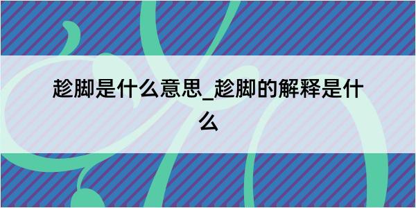 趁脚是什么意思_趁脚的解释是什么