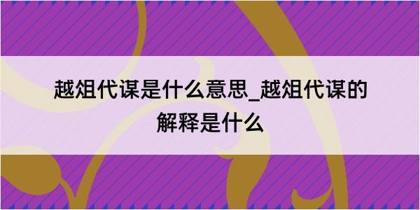 越俎代谋是什么意思_越俎代谋的解释是什么