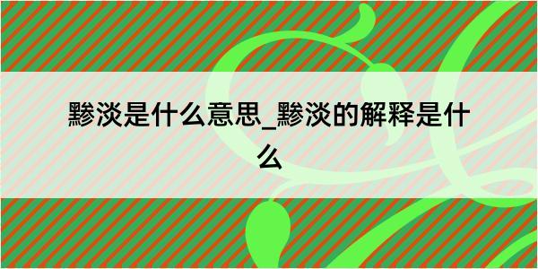 黪淡是什么意思_黪淡的解释是什么