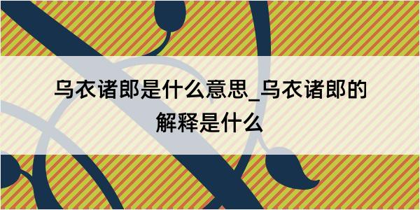 乌衣诸郎是什么意思_乌衣诸郎的解释是什么