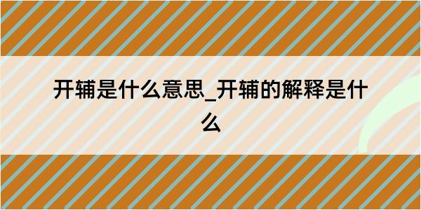 开辅是什么意思_开辅的解释是什么