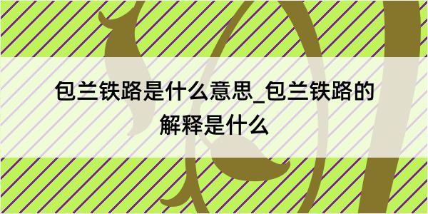 包兰铁路是什么意思_包兰铁路的解释是什么