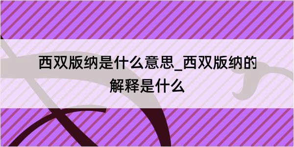 西双版纳是什么意思_西双版纳的解释是什么