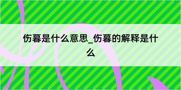 伤暮是什么意思_伤暮的解释是什么