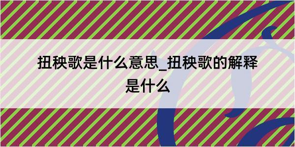 扭秧歌是什么意思_扭秧歌的解释是什么