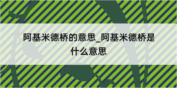 阿基米德桥的意思_阿基米德桥是什么意思