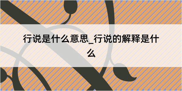 行说是什么意思_行说的解释是什么