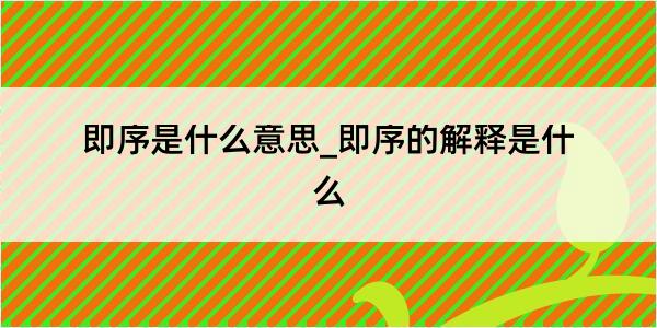 即序是什么意思_即序的解释是什么