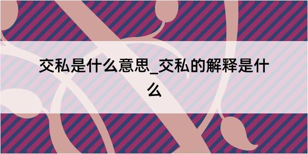 交私是什么意思_交私的解释是什么