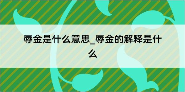 辱金是什么意思_辱金的解释是什么