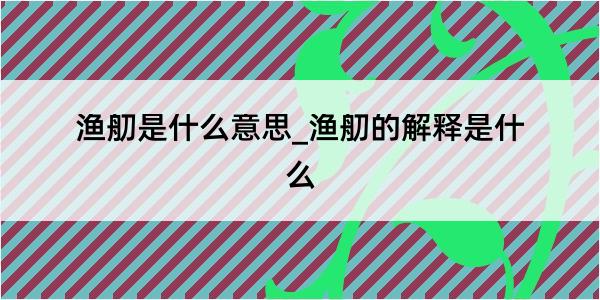 渔舠是什么意思_渔舠的解释是什么