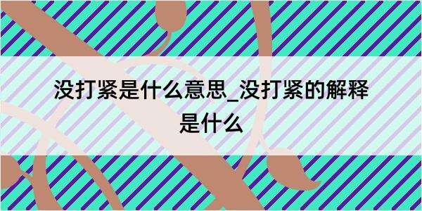 没打紧是什么意思_没打紧的解释是什么