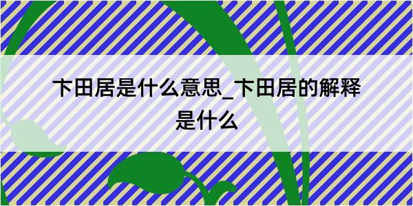 卞田居是什么意思_卞田居的解释是什么