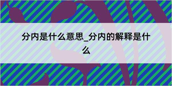 分内是什么意思_分内的解释是什么