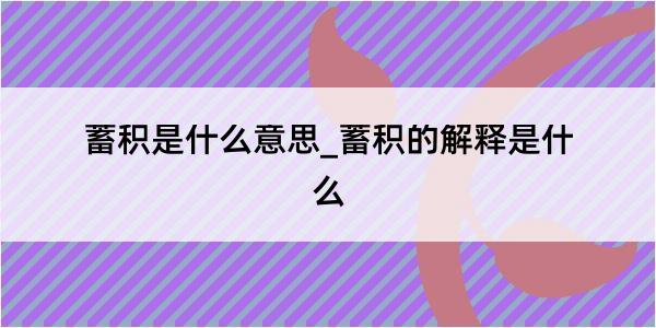 蓄积是什么意思_蓄积的解释是什么