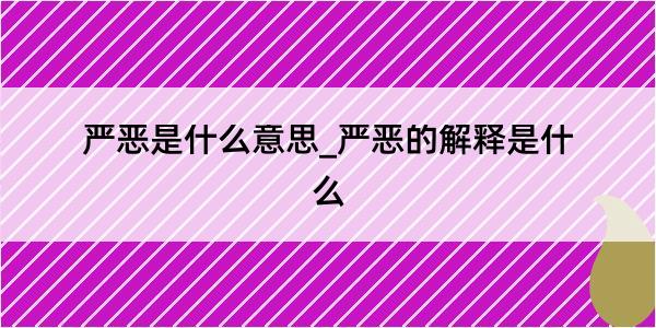 严恶是什么意思_严恶的解释是什么