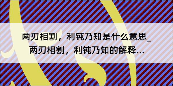 两刃相割，利钝乃知是什么意思_两刃相割，利钝乃知的解释是什么