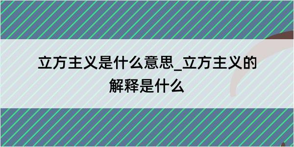 立方主义是什么意思_立方主义的解释是什么