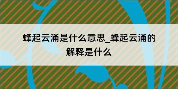 蜂起云涌是什么意思_蜂起云涌的解释是什么