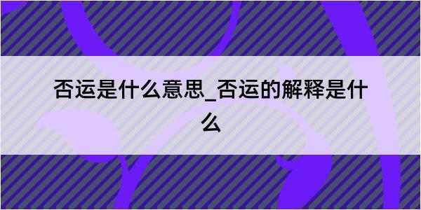 否运是什么意思_否运的解释是什么