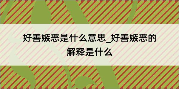 好善嫉恶是什么意思_好善嫉恶的解释是什么