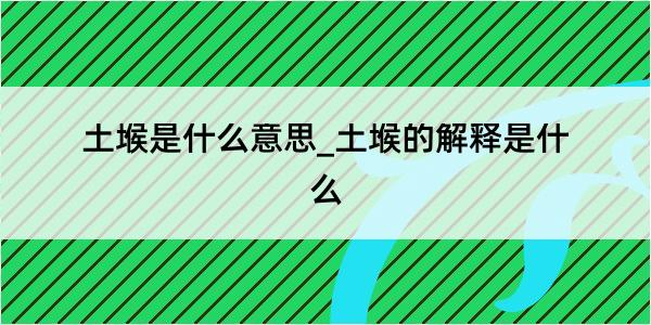 土堠是什么意思_土堠的解释是什么