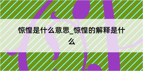 惊惶是什么意思_惊惶的解释是什么