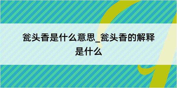 瓮头香是什么意思_瓮头香的解释是什么