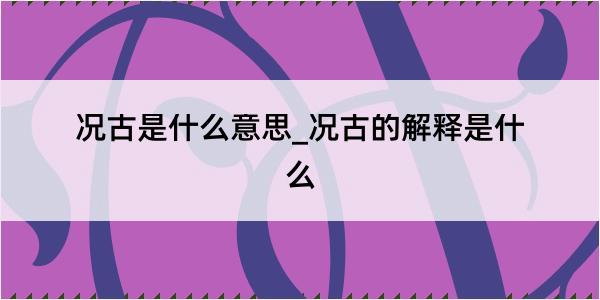 况古是什么意思_况古的解释是什么