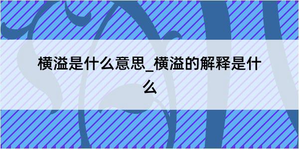 横溢是什么意思_横溢的解释是什么