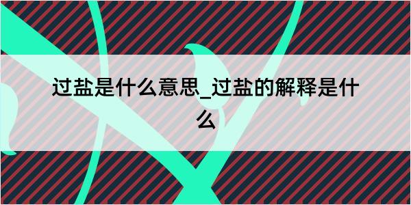 过盐是什么意思_过盐的解释是什么