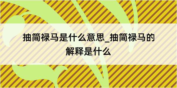 抽简禄马是什么意思_抽简禄马的解释是什么