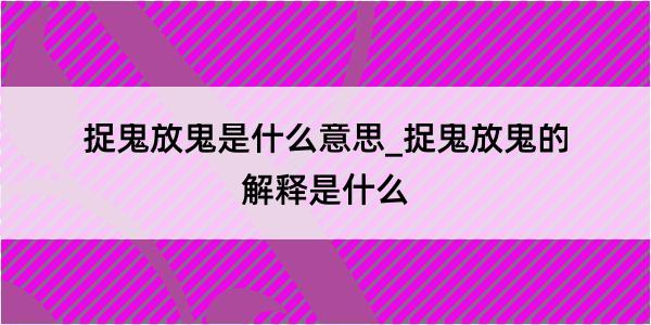 捉鬼放鬼是什么意思_捉鬼放鬼的解释是什么